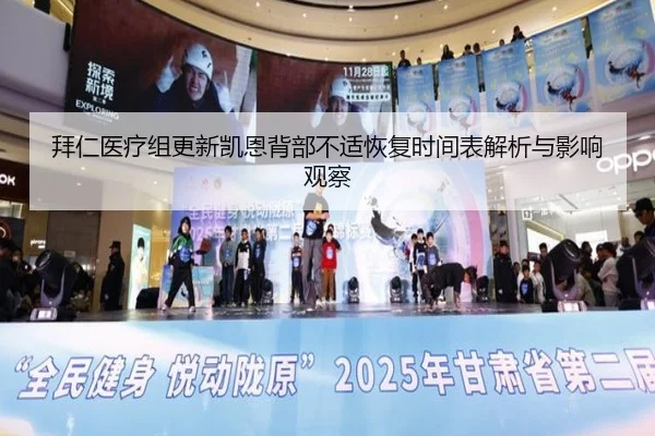 拜仁医疗组更新凯恩背部不适恢复时间表解析与影响观察