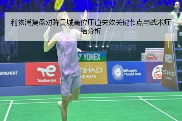 利物浦复盘对阵曼城高位压迫失效关键节点与战术症结分析