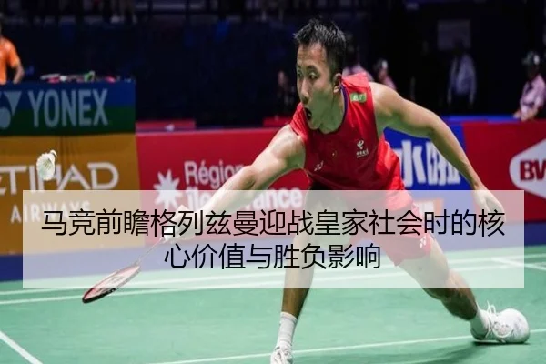 马竞前瞻格列兹曼迎战皇家社会时的核心价值与胜负影响