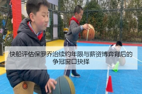 快船评估保罗乔治续约年限与薪资博弈背后的争冠窗口抉择